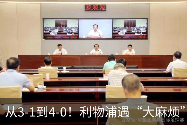 从3-1到4-0！利物浦遇“大麻烦”，3大攻击手伤退，防止客场翻车