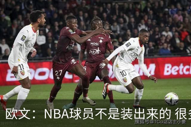 欧文：NBA球员不是装出来的 很多人只看数据却不知他们付出的努力